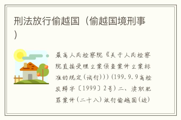 刑法放行偷越国（偷越国境刑事）