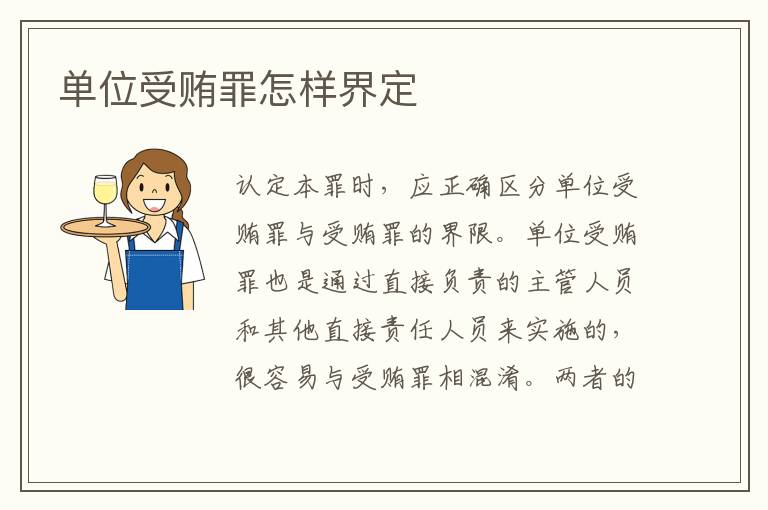 单位受贿罪怎样界定