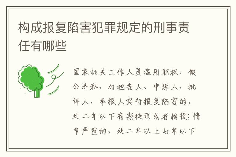 构成报复陷害犯罪规定的刑事责任有哪些