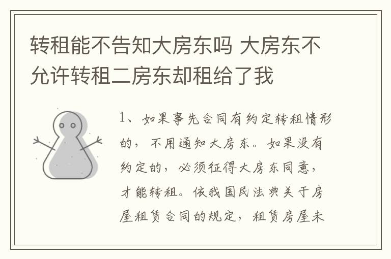 转租能不告知大房东吗 大房东不允许转租二房东却租给了我