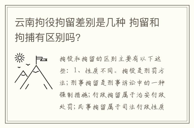 云南拘役拘留差别是几种 拘留和拘捕有区别吗?