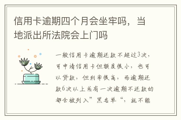 信用卡逾期四个月会坐牢吗,当地派出所法院会上门吗