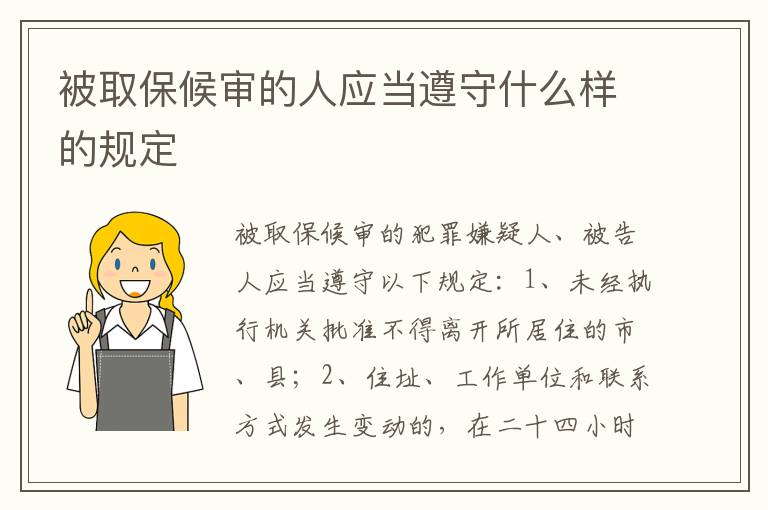 被取保候审的人应当遵守什么样的规定