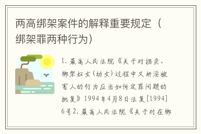 两高绑架案件的解释重要规定（绑架罪两种行为）