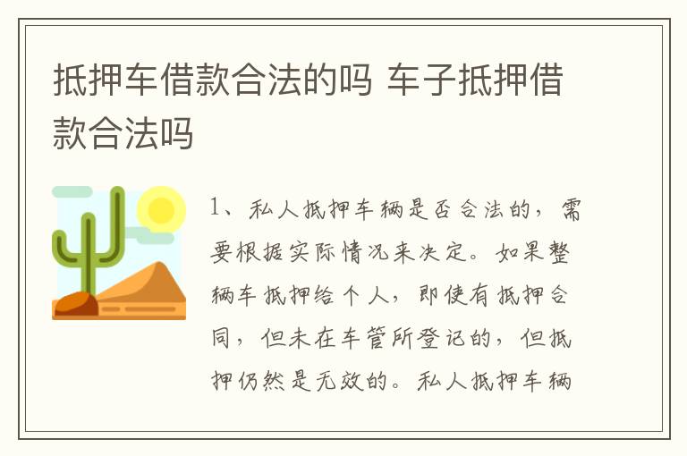 抵押车借款合法的吗 车子抵押借款合法吗