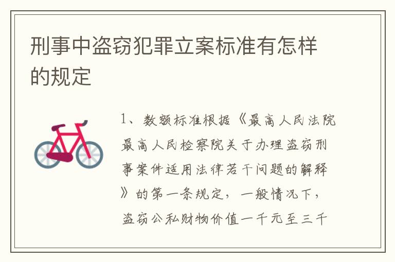 刑事中盗窃犯罪立案标准有怎样的规定
