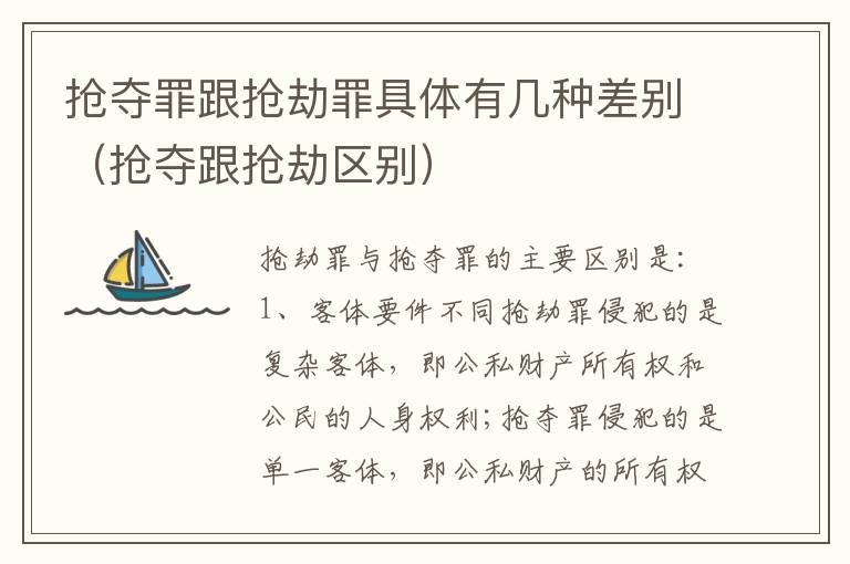 抢夺罪跟抢劫罪具体有几种差别（抢夺跟抢劫区别）