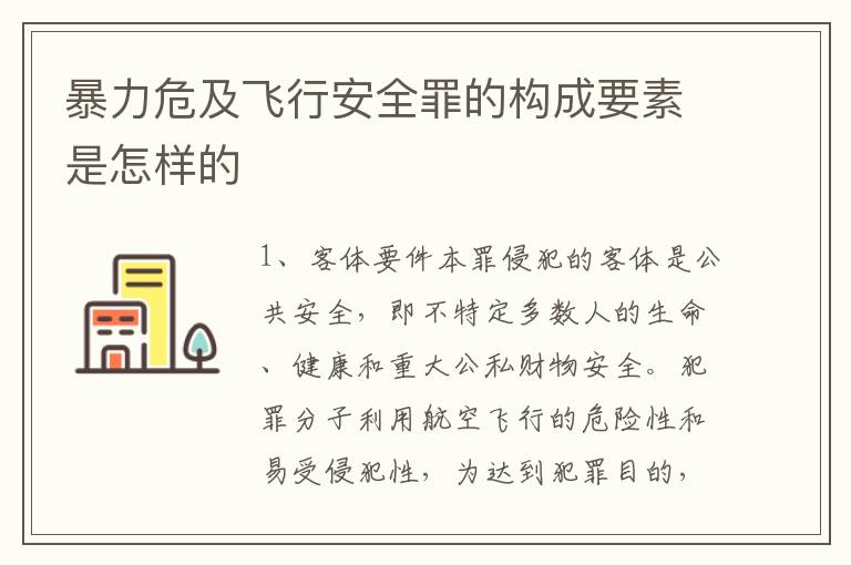 暴力危及飞行安全罪的构成要素是怎样的