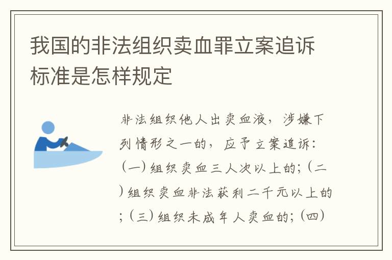 我国的非法组织卖血罪立案追诉标准是怎样规定