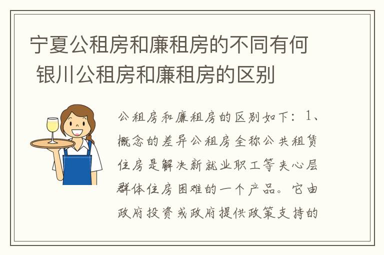 宁夏公租房和廉租房的不同有何 银川公租房和廉租房的区别
