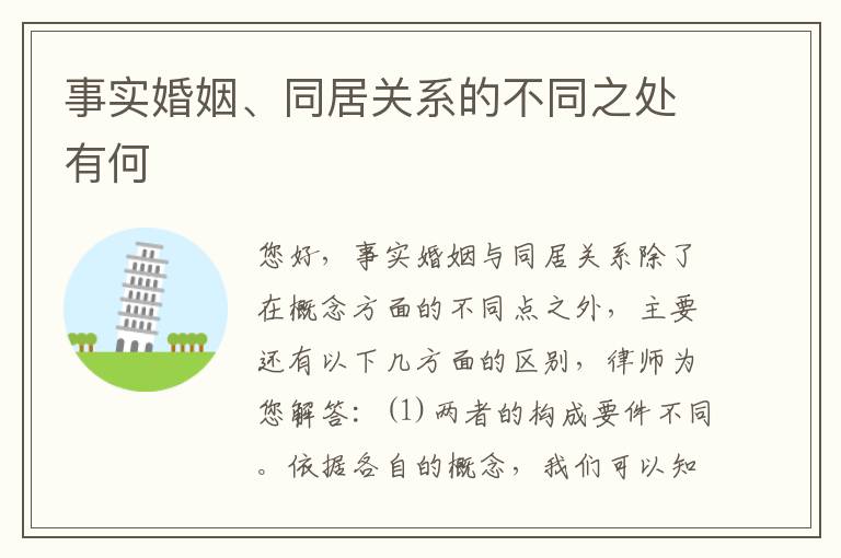 事实婚姻、同居关系的不同之处有何