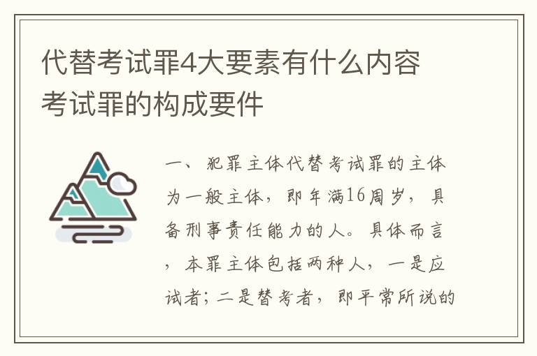 代替考试罪4大要素有什么内容 考试罪的构成要件