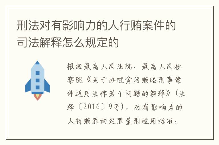 刑法对有影响力的人行贿案件的司法解释怎么规定的