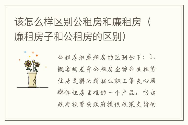该怎么样区别公租房和廉租房（廉租房子和公租房的区别）