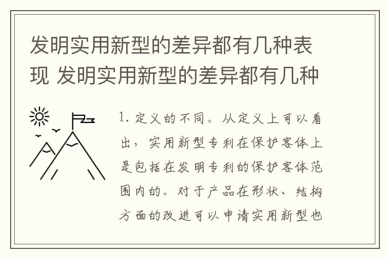 发明实用新型的差异都有几种表现 发明实用新型的差异都有几种表现方法