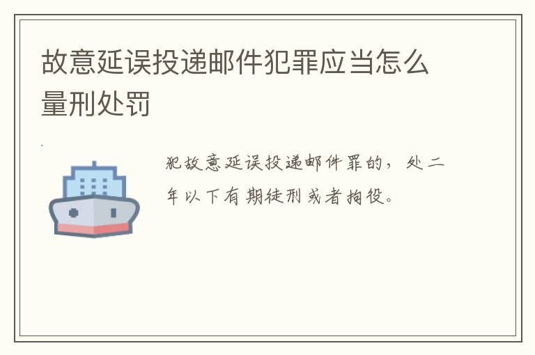 故意延误投递邮件犯罪应当怎么量刑处罚