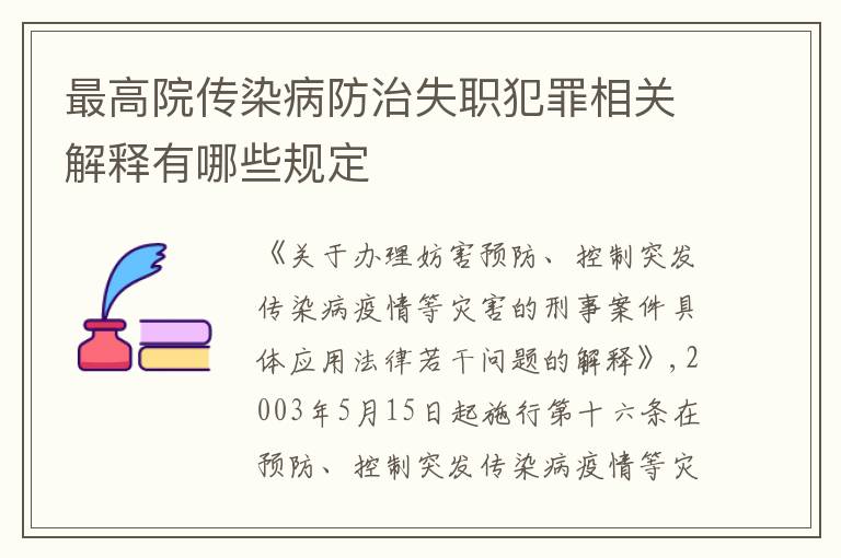 最高院传染病防治失职犯罪相关解释有哪些规定