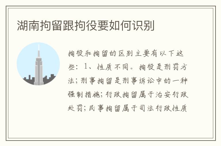 湖南拘留跟拘役要如何识别