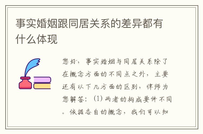 事实婚姻跟同居关系的差异都有什么体现