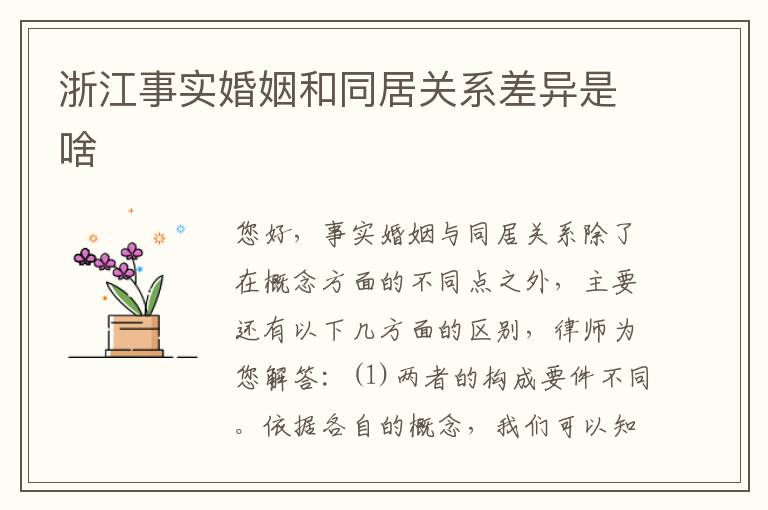 浙江事实婚姻和同居关系差异是啥