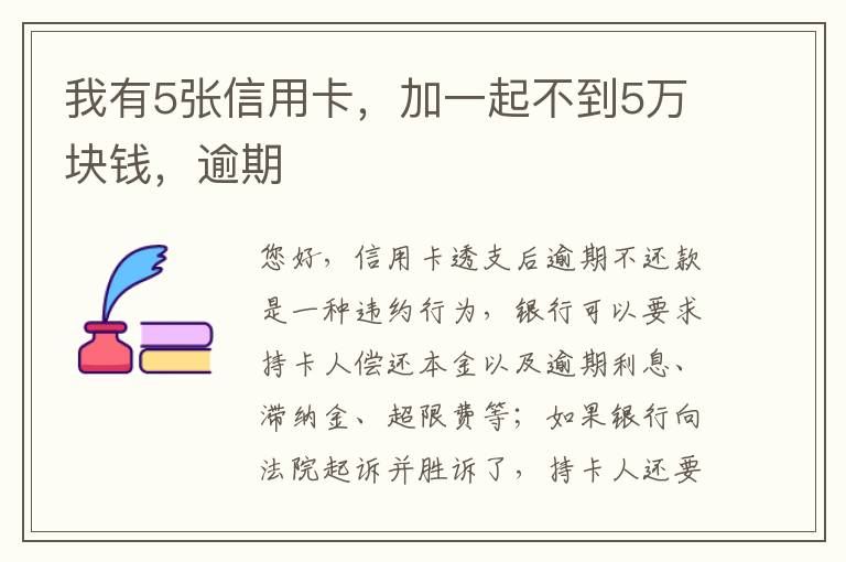 我有5张信用卡，加一起不到5万块钱，逾期