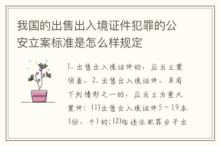 我国的出售出入境证件犯罪的公安立案标准是怎么样规定