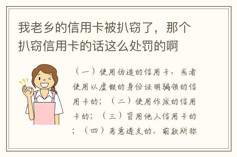 我老乡的信用卡被扒窃了，那个扒窃信用卡的话这么处罚的啊