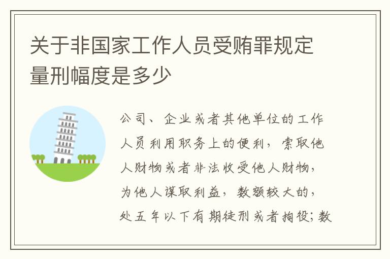 关于非国家工作人员受贿罪规定量刑幅度是多少