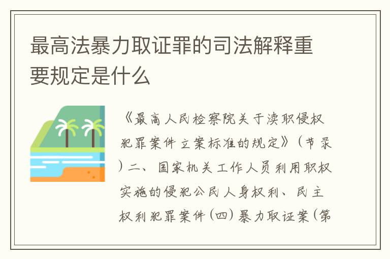 最高法暴力取证罪的司法解释重要规定是什么