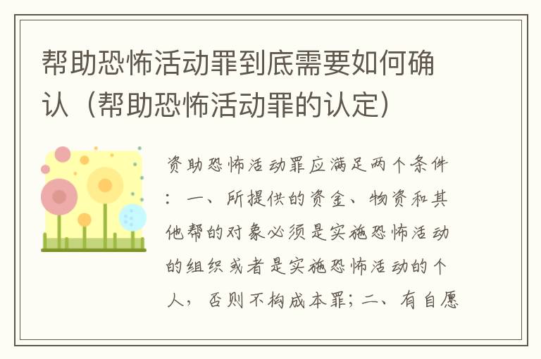 帮助恐怖活动罪到底需要如何确认（帮助恐怖活动罪的认定）