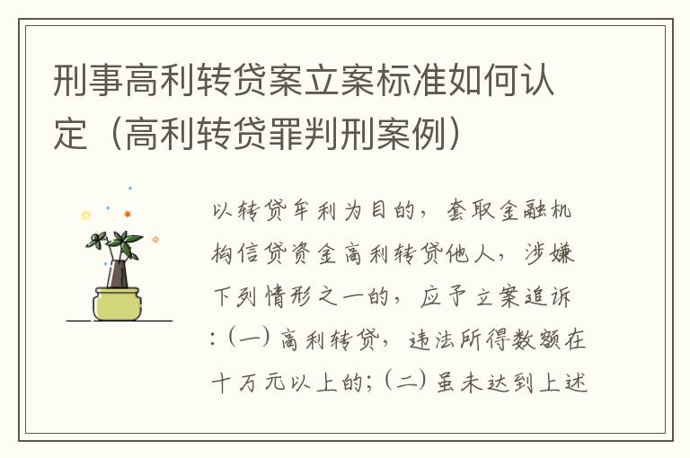 刑事高利转贷案立案标准如何认定（高利转贷罪判刑案例）