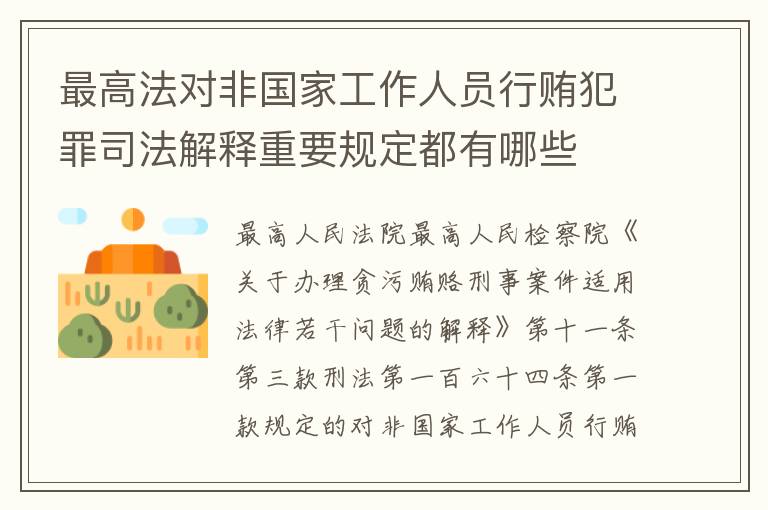 最高法对非国家工作人员行贿犯罪司法解释重要规定都有哪些