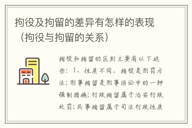 拘役及拘留的差异有怎样的表现（拘役与拘留的关系）
