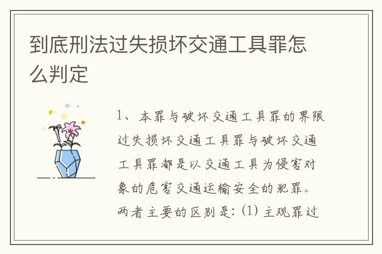 到底刑法过失损坏交通工具罪怎么判定