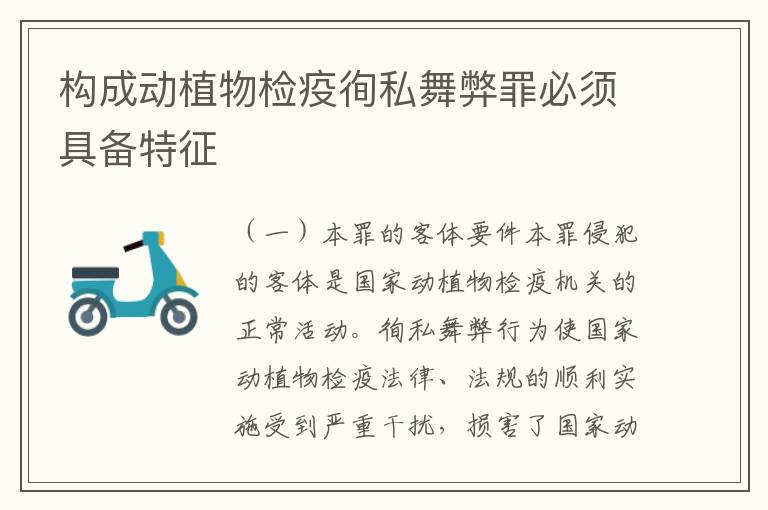 构成动植物检疫徇私舞弊罪必须具备特征