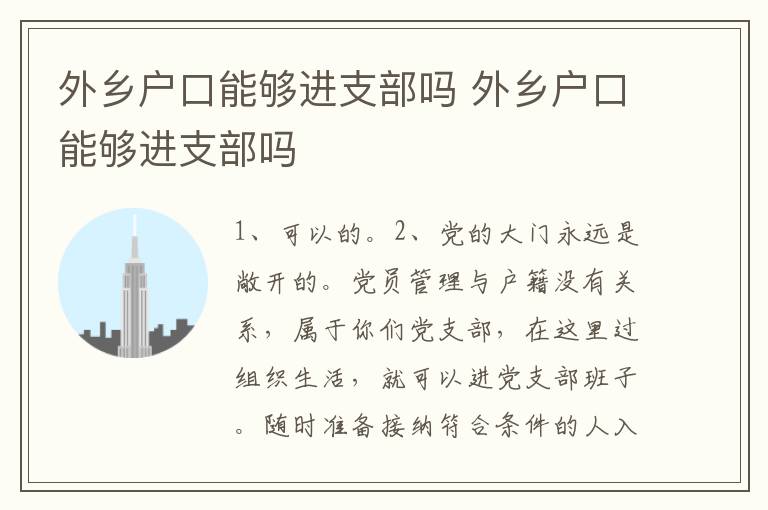 外乡户口能够进支部吗 外乡户口能够进支部吗