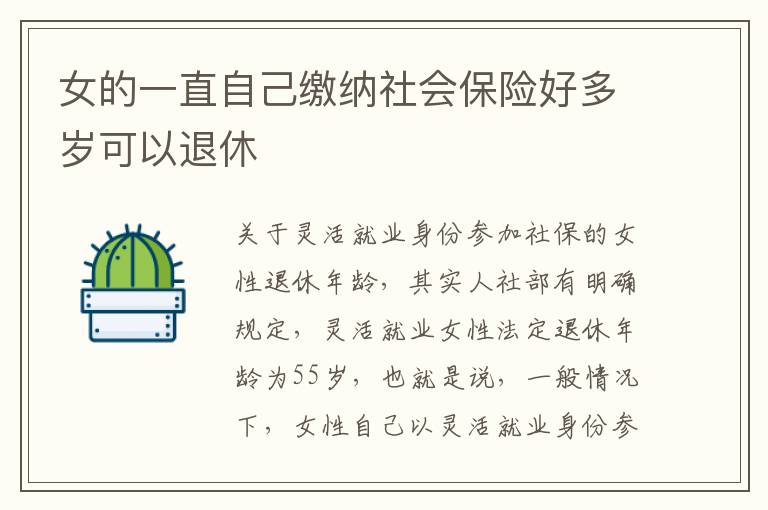 女的一直自己缴纳社会保险好多岁可以退休