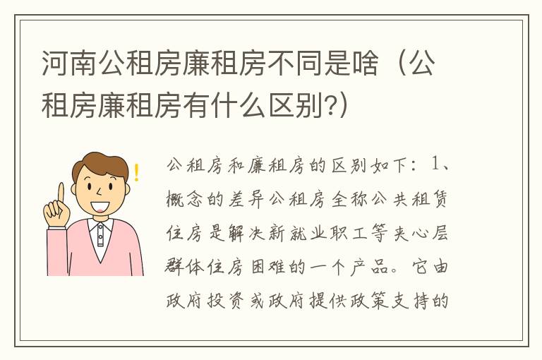 河南公租房廉租房不同是啥（公租房廉租房有什么区别?）