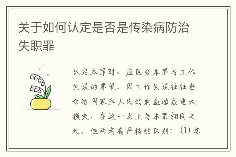 关于如何认定是否是传染病防治失职罪