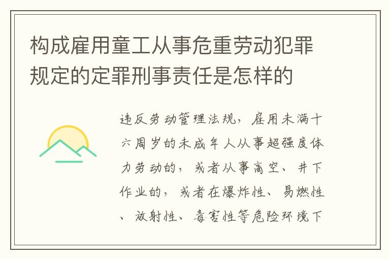 构成雇用童工从事危重劳动犯罪规定的定罪刑事责任是怎样的