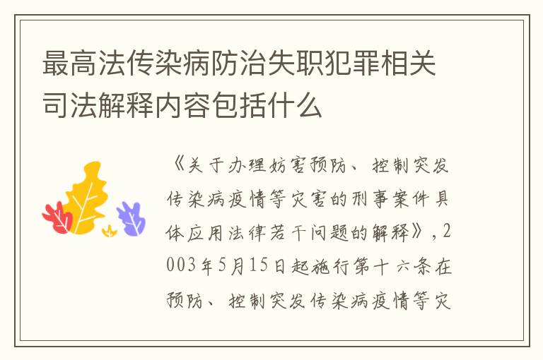 最高法传染病防治失职犯罪相关司法解释内容包括什么