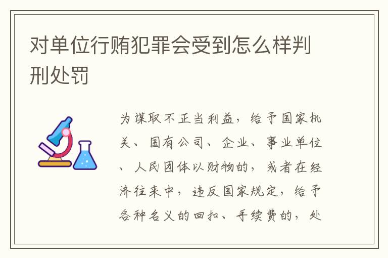 对单位行贿犯罪会受到怎么样判刑处罚