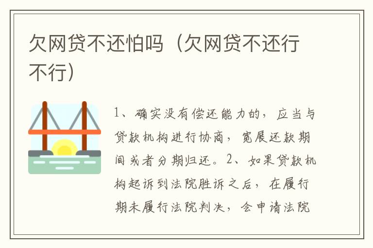 欠网贷不还怕吗（欠网贷不还行不行）
