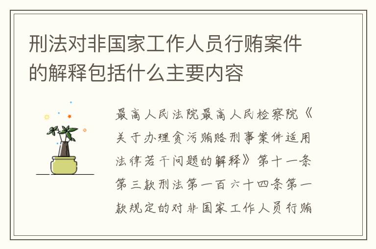 刑法对非国家工作人员行贿案件的解释包括什么主要内容