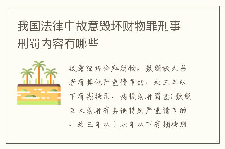 我国法律中故意毁坏财物罪刑事刑罚内容有哪些