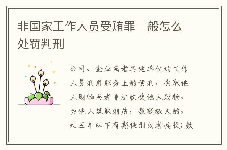 非国家工作人员受贿罪一般怎么处罚判刑