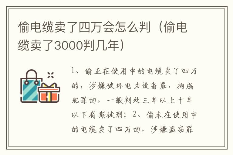 偷电缆卖了四万会怎么判（偷电缆卖了3000判几年）