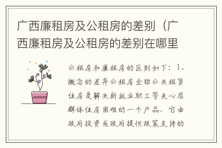 广西廉租房及公租房的差别（广西廉租房及公租房的差别在哪里）