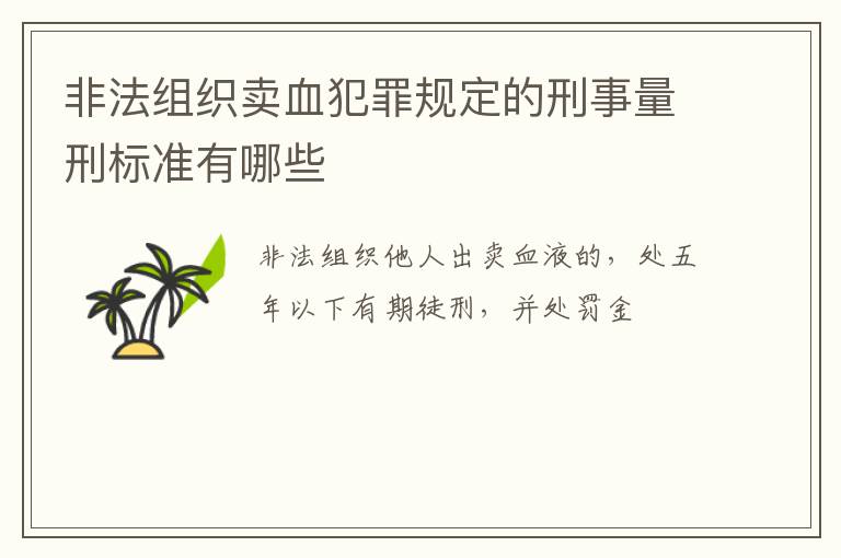 非法组织卖血犯罪规定的刑事量刑标准有哪些