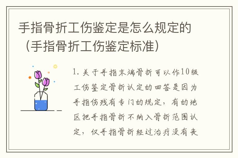 手指骨折工伤鉴定是怎么规定的（手指骨折工伤鉴定标准）